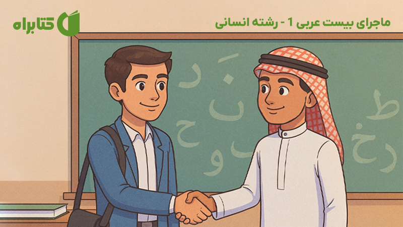 معرفی و دانلود کتاب ماجرای بیست عربی 1 - رشته انسانی