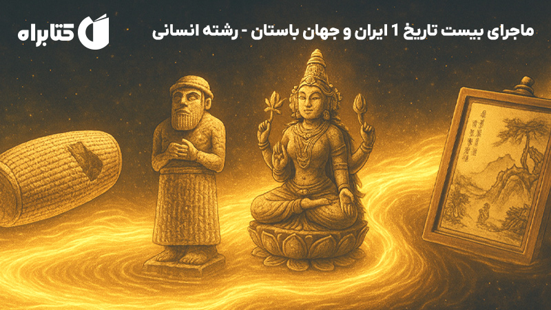 معرفی و دانلود کتاب ماجرای بیست تاریخ 1 ایران و جهان باستان - رشته انسانی