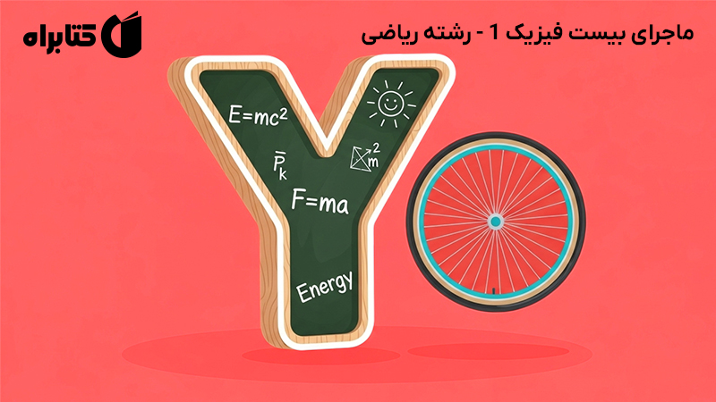 معرفی و دانلود کتاب ماجرای بیست فیزیک 1 - رشته ریاضی
