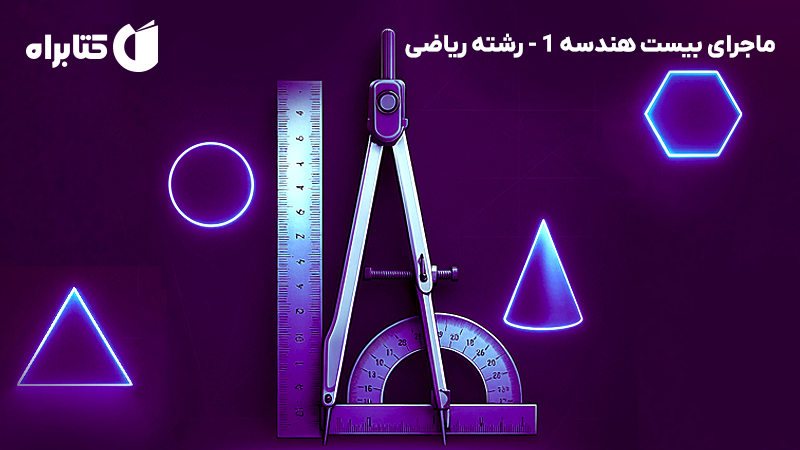 معرفی و دانلود کتاب ماجرای بیست هندسه 1 - رشته ریاضی