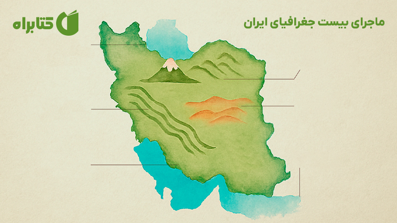 معرفی و دانلود کتاب ماجرای بیست جغرافیای ایران