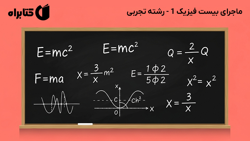 معرفی و دانلود کتاب ماجرای بیست فیزیک 1 - رشته تجربی