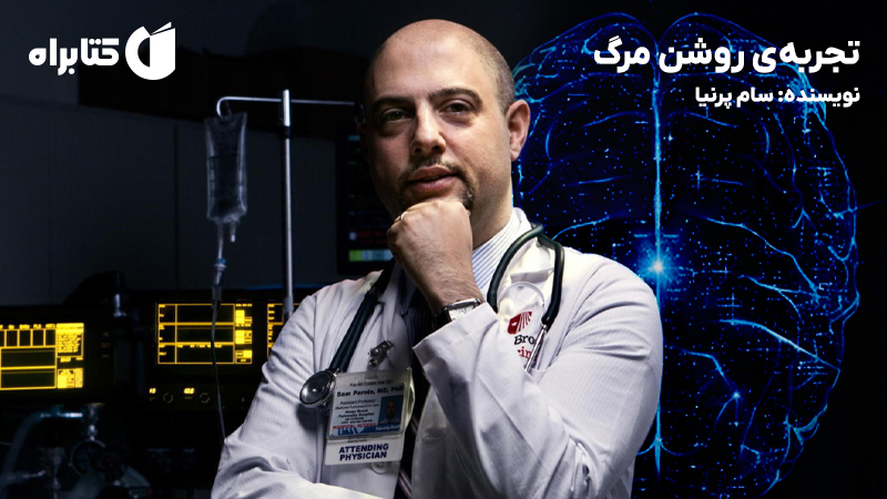 معرفی و دانلود کتاب تجربه‌ی روشن مرگ