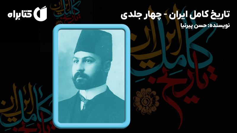 معرفی و دانلود کتاب تاریخ کامل ایران - چهار جلدی