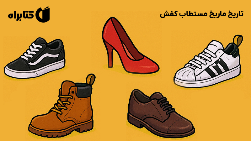 معرفی و دانلود کتاب تاریخ ماریخ مستطاب کفش