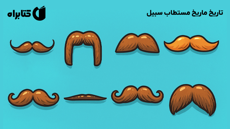 معرفی و دانلود کتاب تاریخ ماریخ مستطاب سبیل