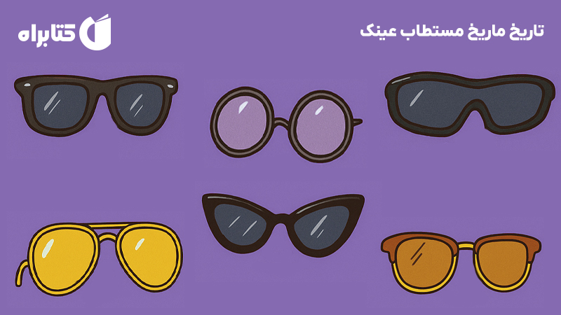 معرفی و دانلود کتاب تاریخ ماریخ مستطاب عینک