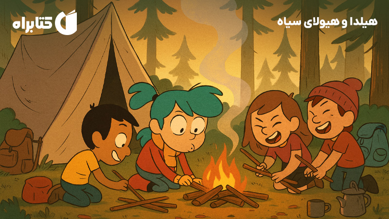 معرفی و دانلود کتاب هیلدا و هیولای سیاه