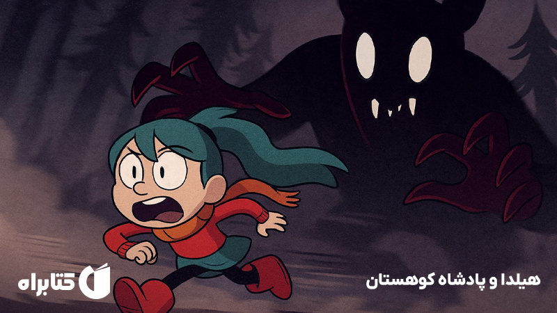 معرفی و دانلود کتاب هیلدا و پادشاه کوهستان