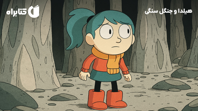 معرفی و دانلود کتاب هیلدا و جنگل سنگی