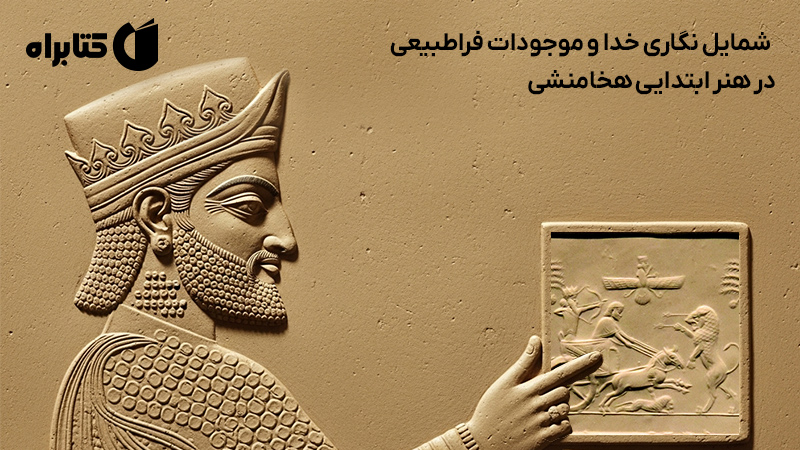 معرفی و دانلود کتاب شمایل نگاری خدا و موجودات فراطبیعی در هنر ابتدایی هخامنشی