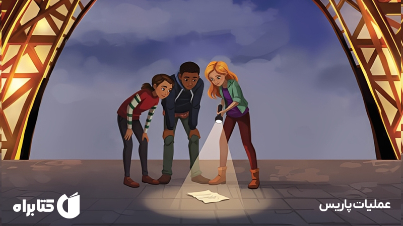 معرفی و دانلود کتاب عملیات پاریس