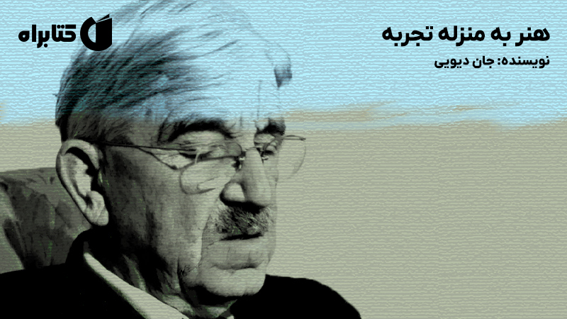 معرفی و دانلود کتاب هنر به منزله تجربه