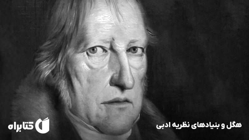 معرفی و دانلود کتاب هگل و بنیادهای نظریه ادبی