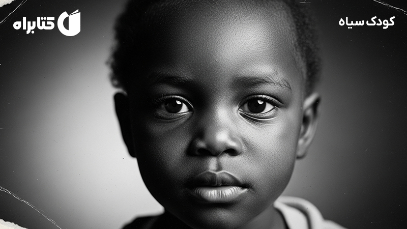 معرفی و دانلود کتاب کودک سیاه