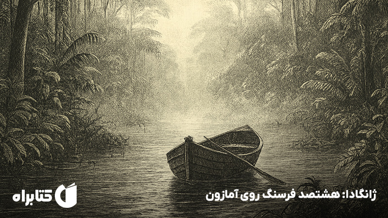 معرفی و دانلود کتاب ژانگادا: هشتصد فرسنگ روی آمازون