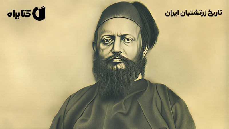 معرفی و دانلود کتاب تاریخ زرتشتیان ایران