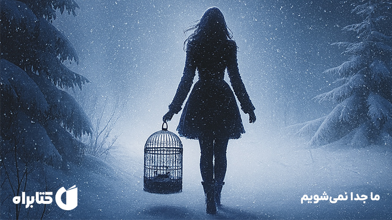 معرفی و دانلود کتاب ما جدا نمیشویم