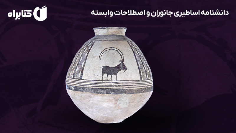 معرفی و دانلود کتاب دانشنامه اساطیری جانوران و اصطلاحات وابسته