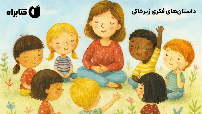 معرفی و دانلود کتاب داستان‌های فکری زیرخاکی