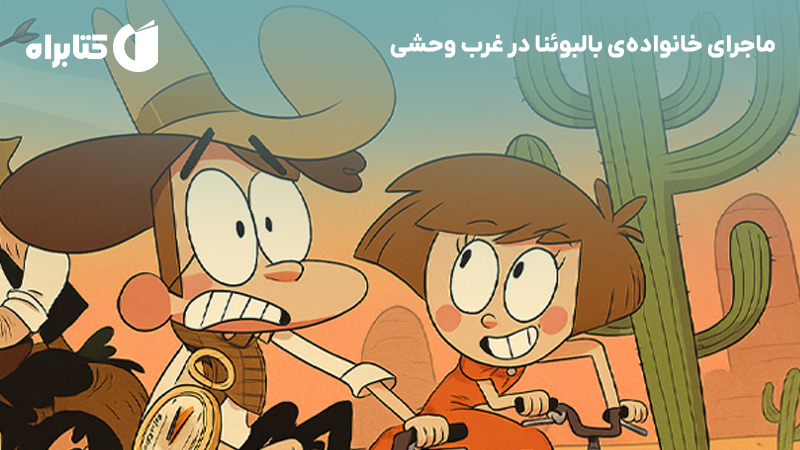 معرفی و دانلود کتاب ماجرای خانواده‌ی بالبوئنا در غرب وحشی