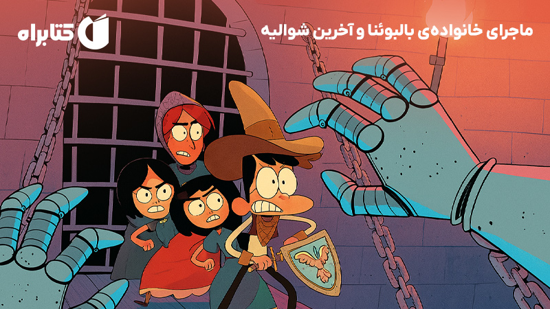 معرفی و دانلود کتاب ماجرای خانواده‌ی بالبوئنا و آخرین شوالیه