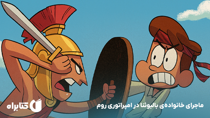 معرفی و دانلود کتاب ماجرای خانوادهی بالبوئنا در امپراتوری روم