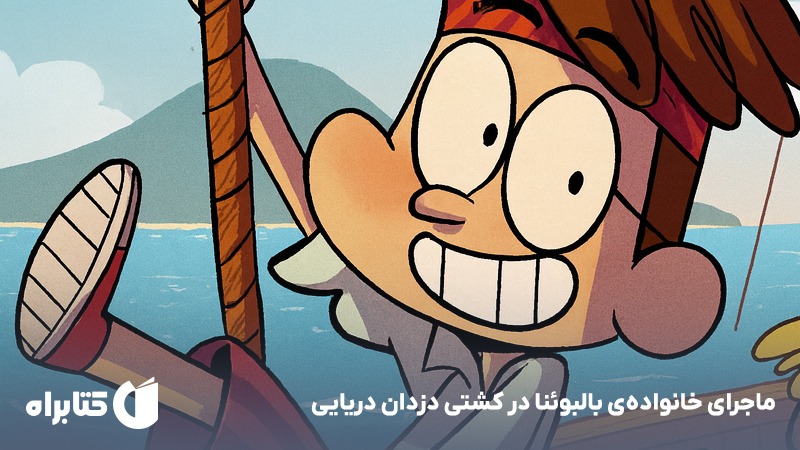 معرفی و دانلود کتاب ماجرای خانوادهی بالبوئنا در کشتی دزدان دریایی