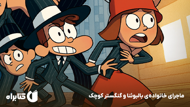 معرفی و دانلود کتاب ماجرای خانواده‌ی بالبوئنا و گنگستر کوچک