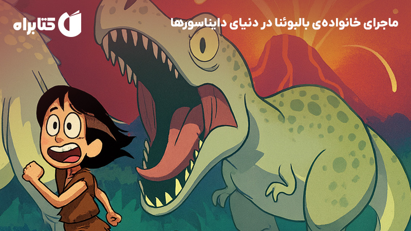 معرفی و دانلود کتاب ماجرای خانواده‌ی بالبوئنا در دنیای دایناسورها