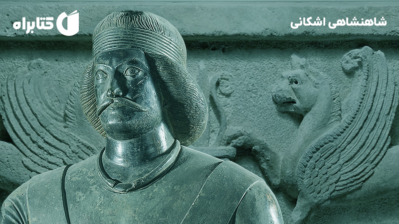 معرفی و دانلود کتاب شاهنشاهی اشکانی