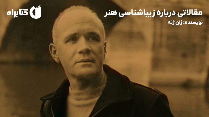 معرفی و دانلود کتاب مقالاتی درباره زیباشناسی هنر