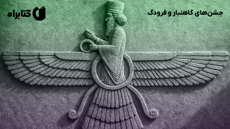 معرفی و دانلود کتاب جشن‌های گاهنبار و فرودگ