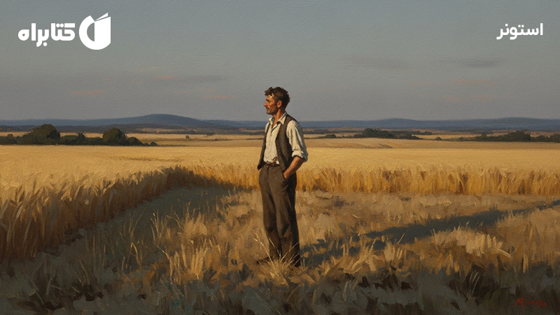 معرفی و دانلود کتاب استونر