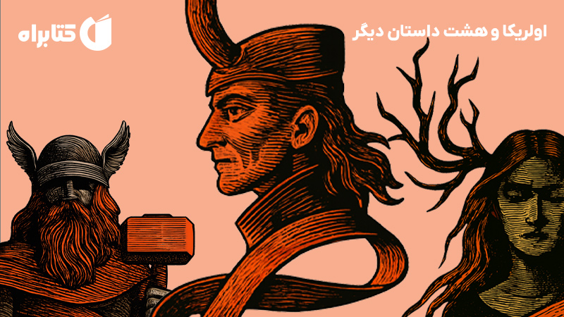 معرفی و دانلود کتاب اولریکا و هشت داستان دیگر