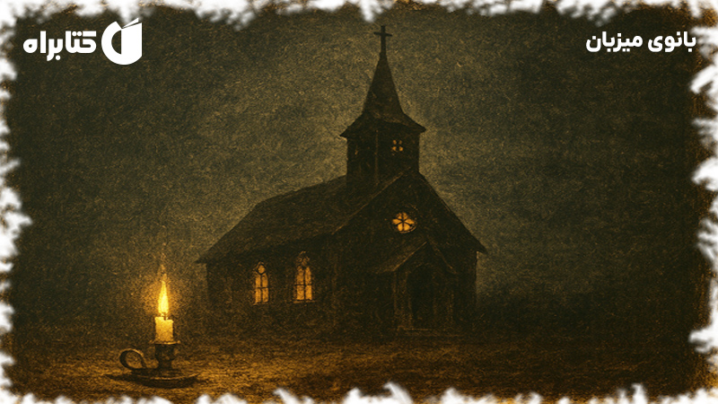 معرفی و دانلود کتاب بانوی میزبان