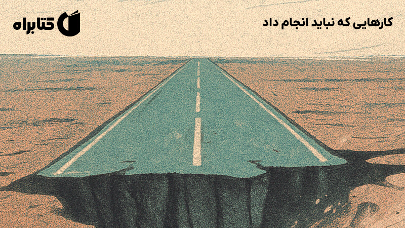 معرفی و دانلود کتاب صوتی کارهایی که نباید انجام داد