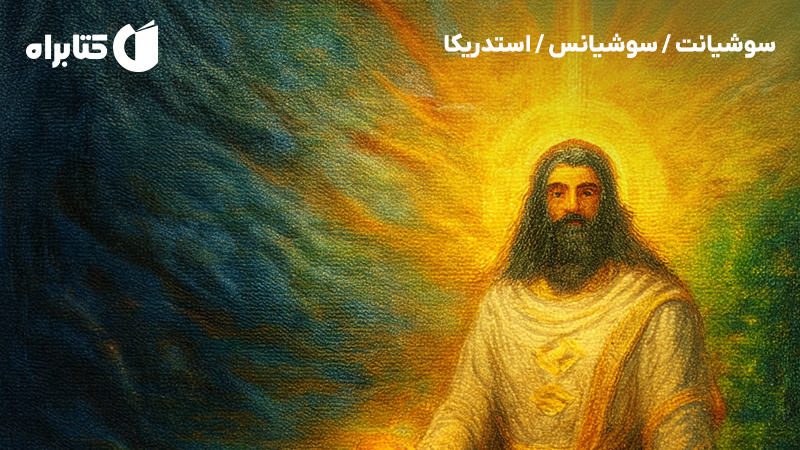 معرفی و دانلود کتاب سوشیانت / سوشیانس / استدریکا