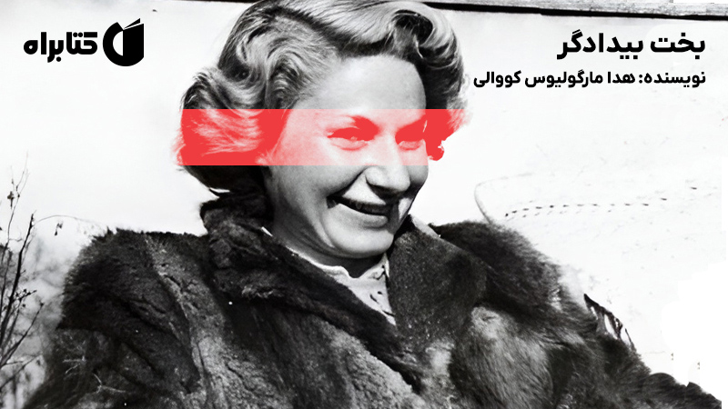 معرفی و دانلود کتاب بخت بیدادگر