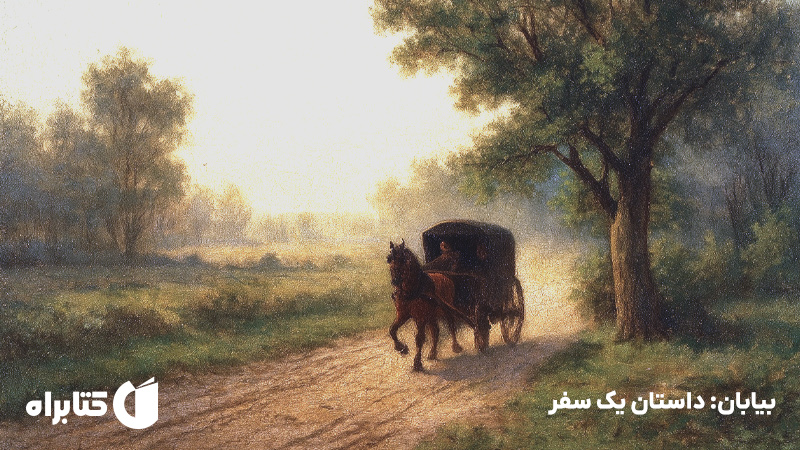 معرفی و دانلود کتاب بیابان: داستان یک سفر