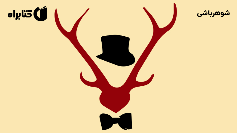 معرفی و دانلود کتاب شوهرباشی