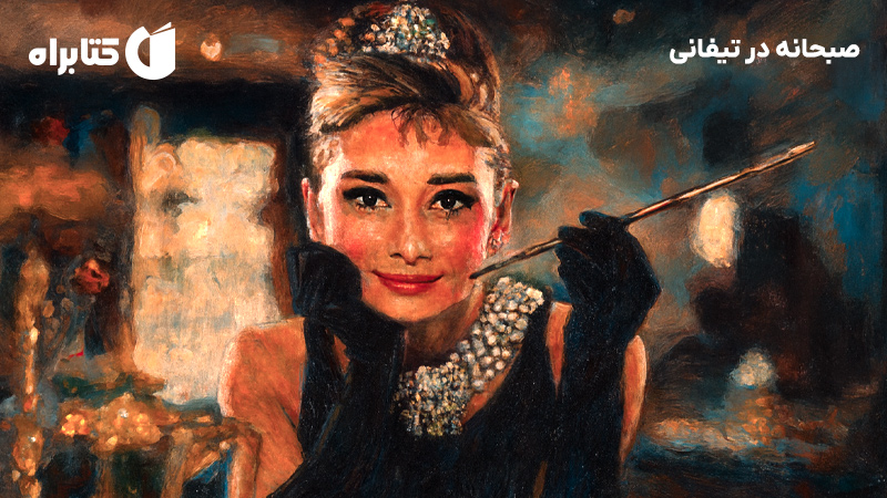 معرفی و دانلود کتاب صبحانه در تیفانی