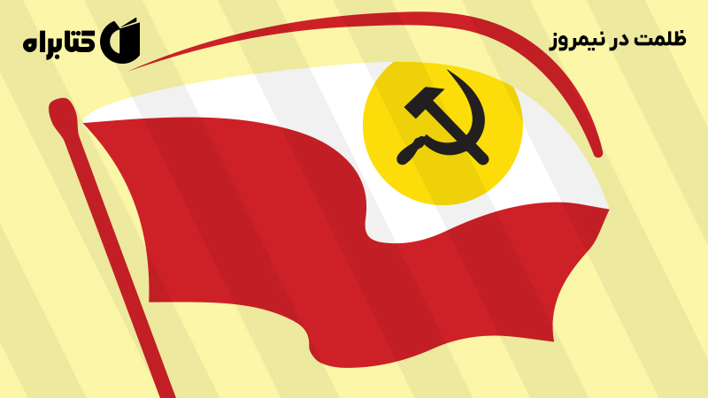 معرفی و دانلود کتاب ظلمت در نیمروز