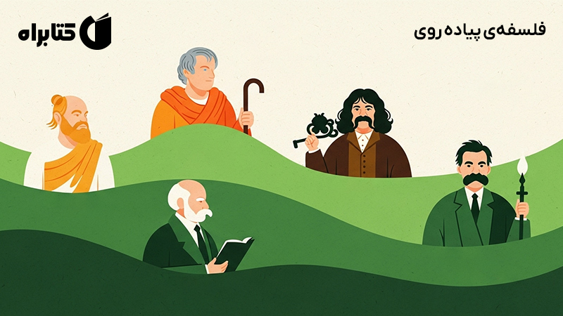 معرفی و دانلود کتاب فلسفهی پیاده روی