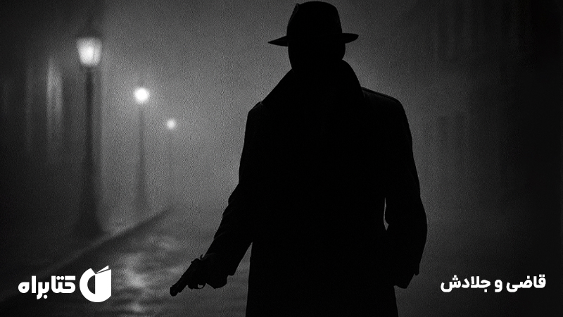 معرفی و دانلود کتاب قاضی و جلادش