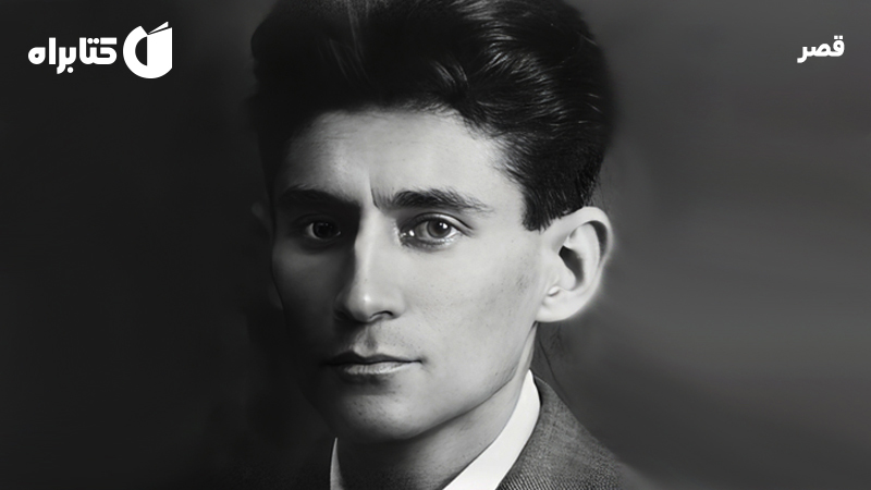 معرفی و دانلود کتاب قصر