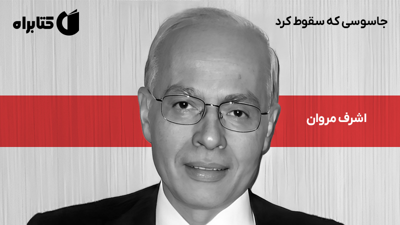 معرفی و دانلود کتاب جاسوسی که سقوط کرد