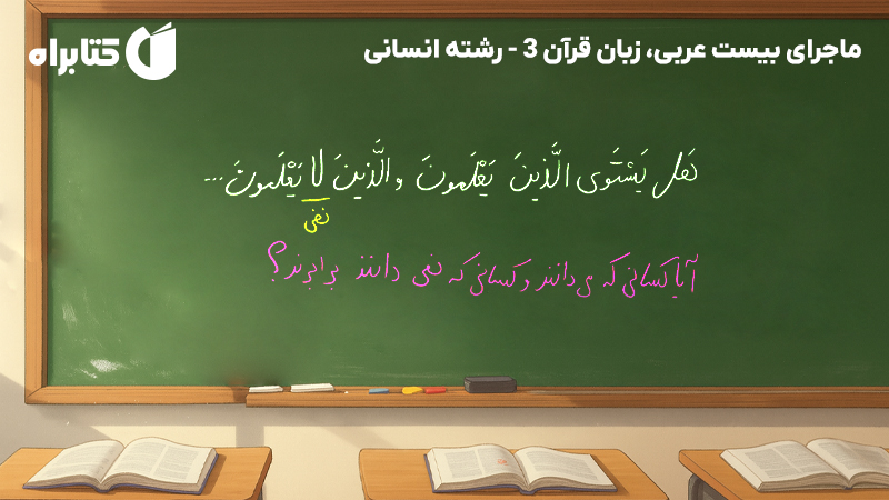 معرفی و دانلود کتاب ماجرای بیست عربی، زبان قرآن 3 - رشته انسانی