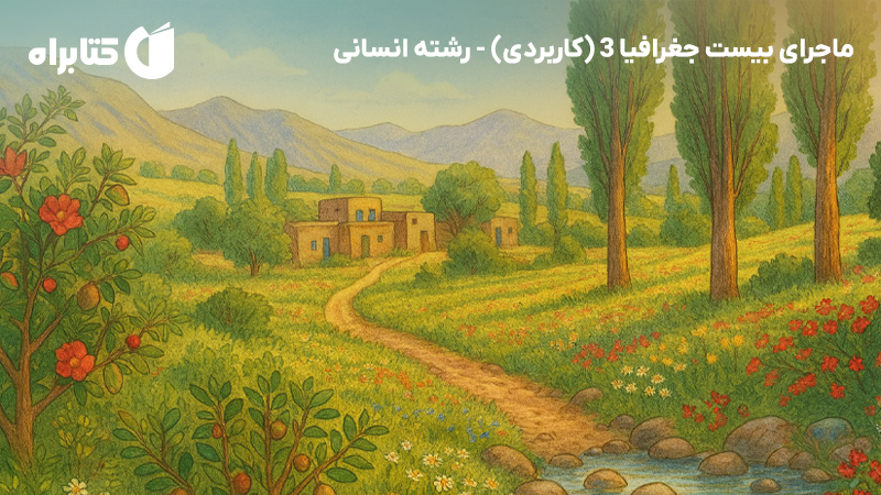 معرفی و دانلود کتاب ماجرای بیست جغرافیا 3 (کاربردی) - رشته انسانی