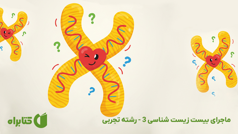 معرفی و دانلود کتاب ماجرای بیست زیست شناسی 3 - رشته تجربی